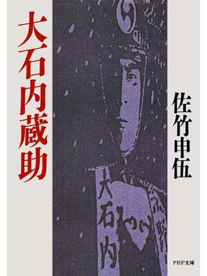 cover image of 大石内蔵助